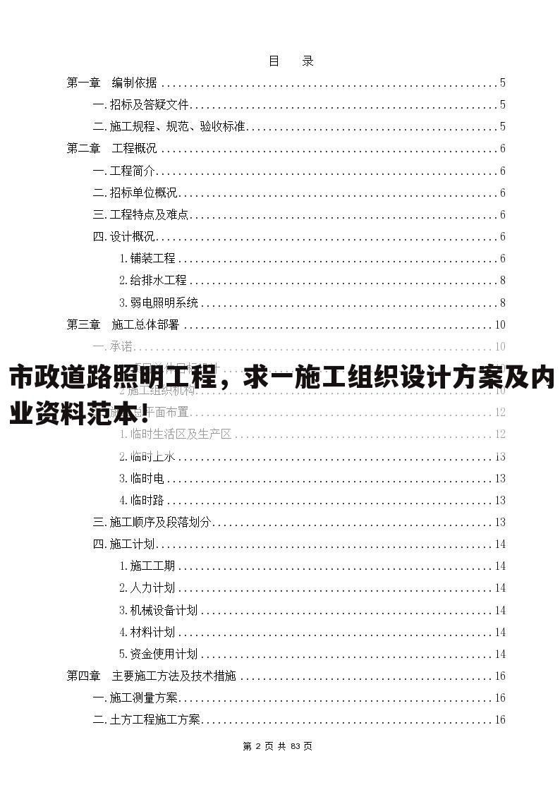 市政道路照明工程，求一施工组织设计方案及内业资料范本！