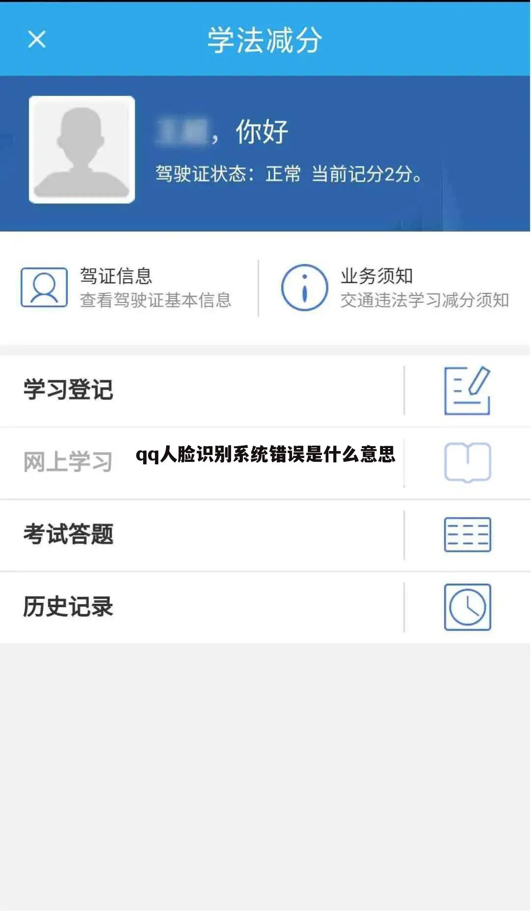 qq人脸识别系统错误是什么意思