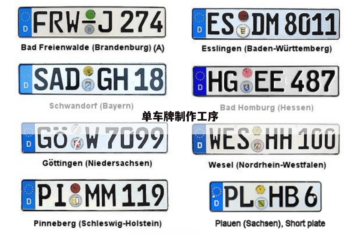 单车牌制作工序