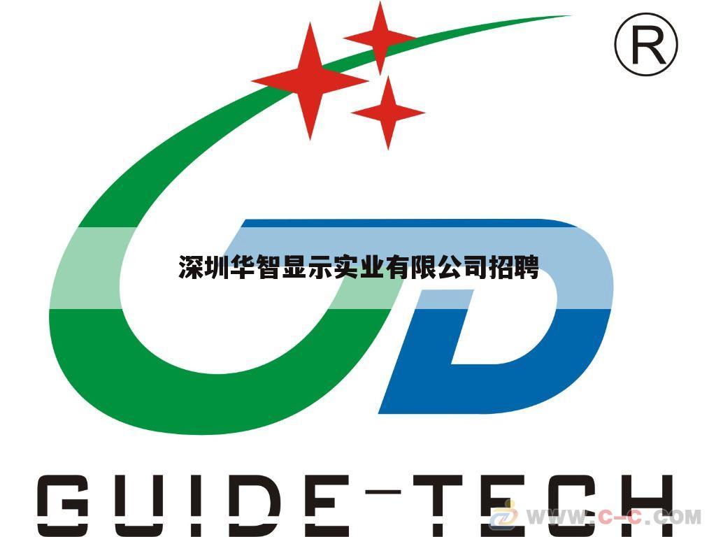 深圳华智显示实业有限公司招聘