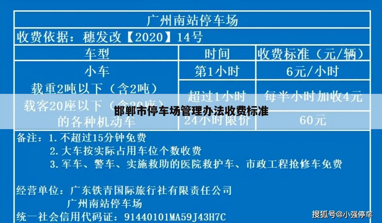 邯郸市停车场管理办法收费标准