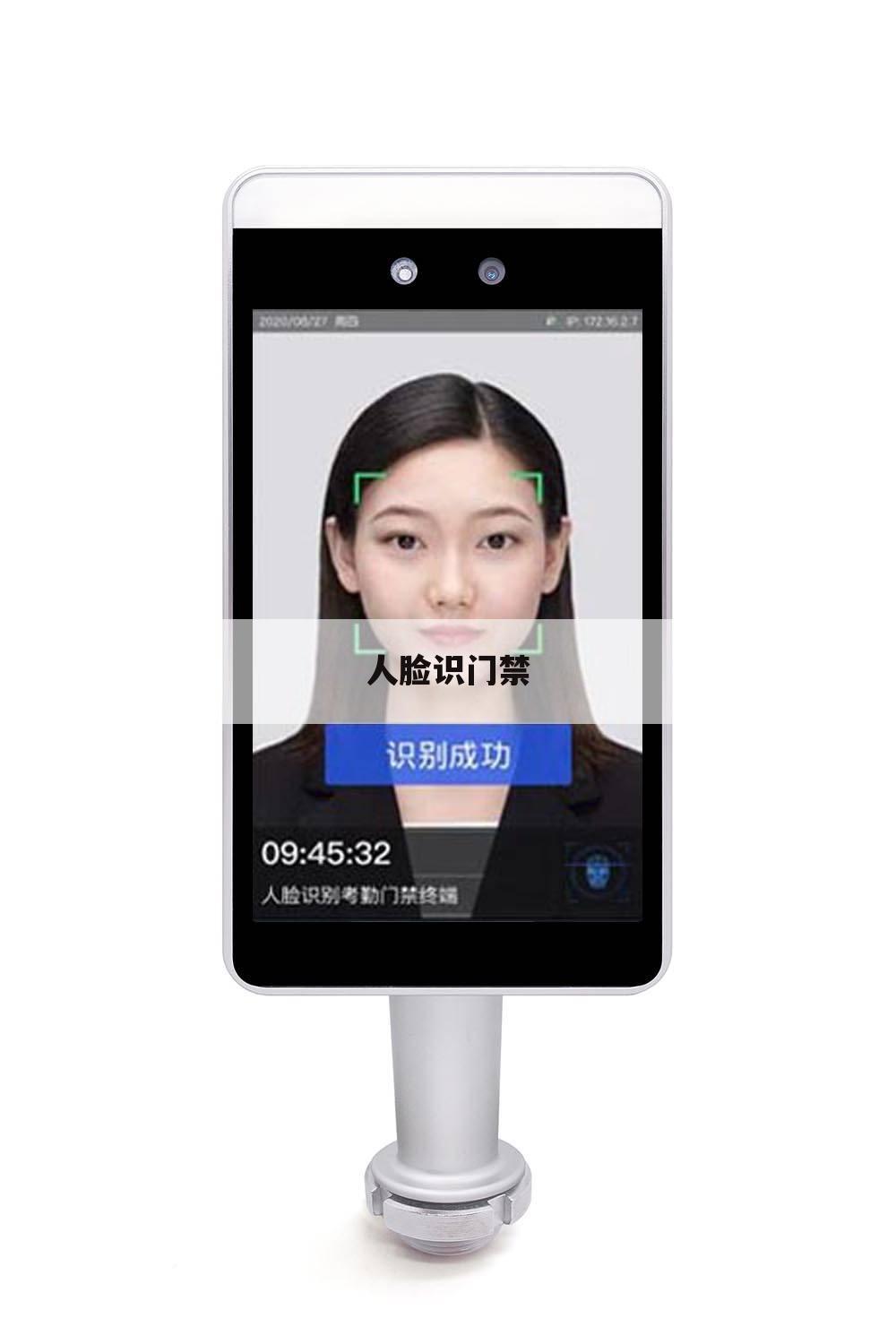 人脸识门禁