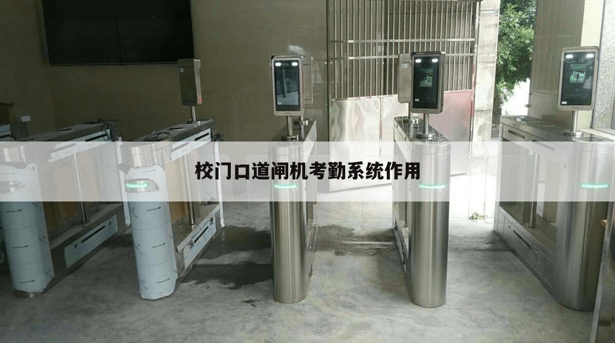 校门口道闸机考勤系统作用