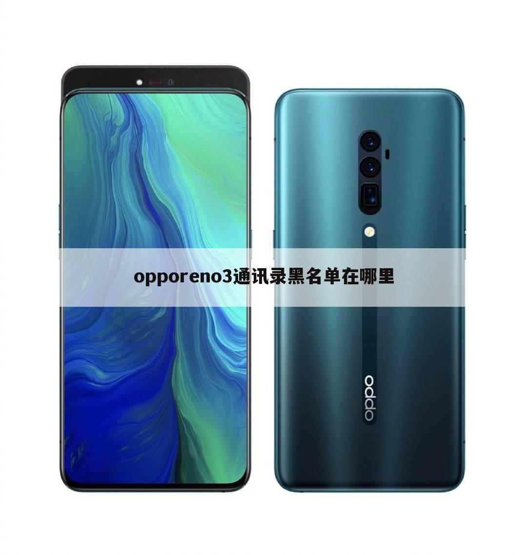 opporeno3通讯录黑名单在哪里