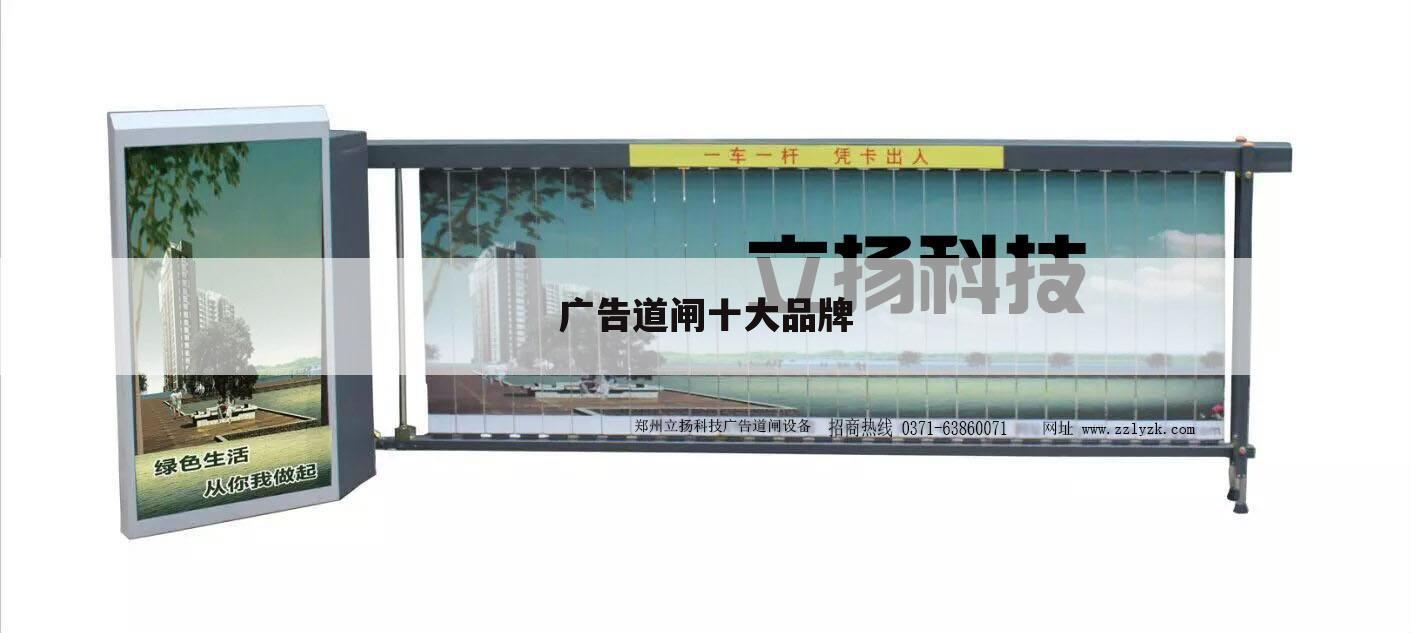 广告道闸十大品牌