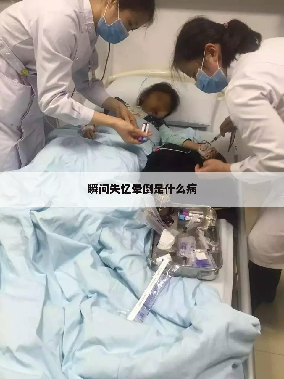 瞬间失忆晕倒是什么病