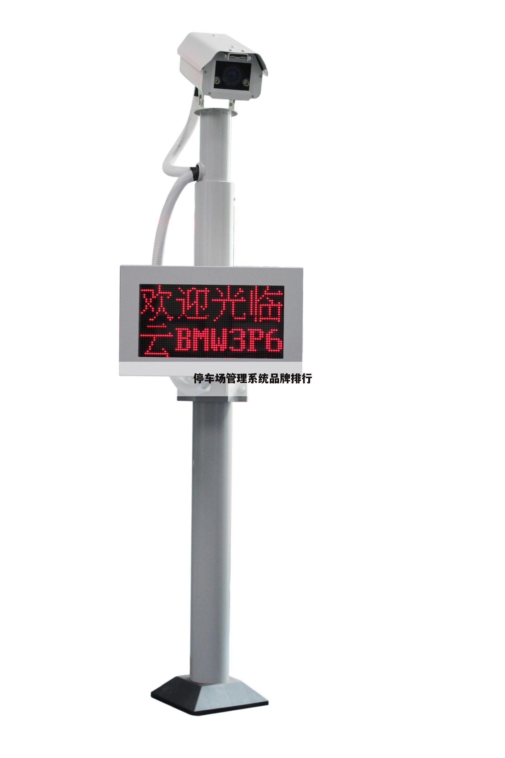 停车场管理系统品牌排行