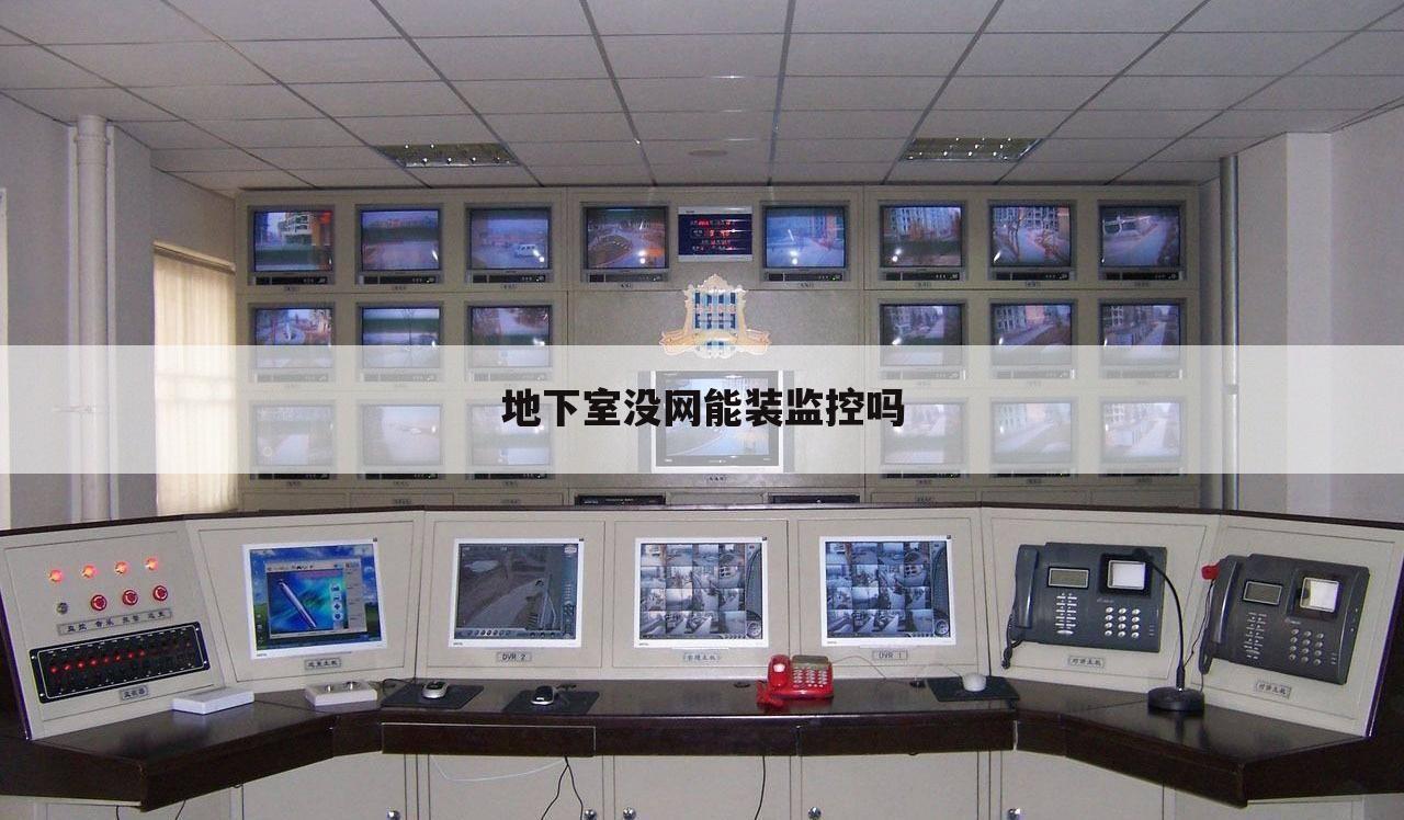地下室没网能装监控吗