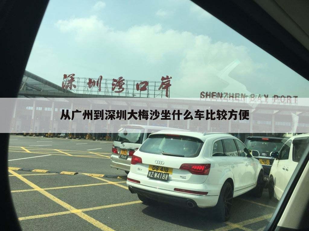 从广州到深圳大梅沙坐什么车比较方便