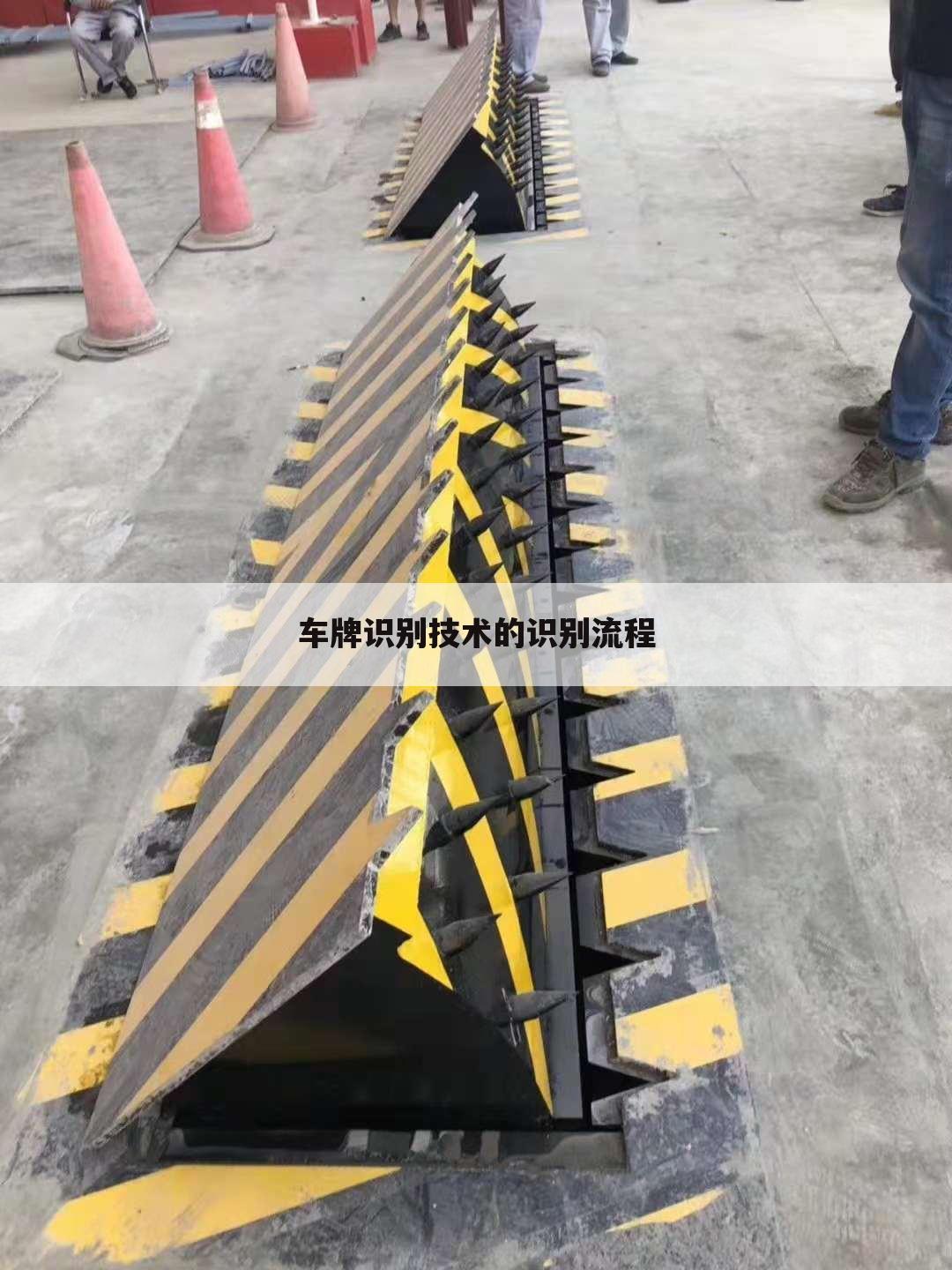 车牌识别技术的识别流程