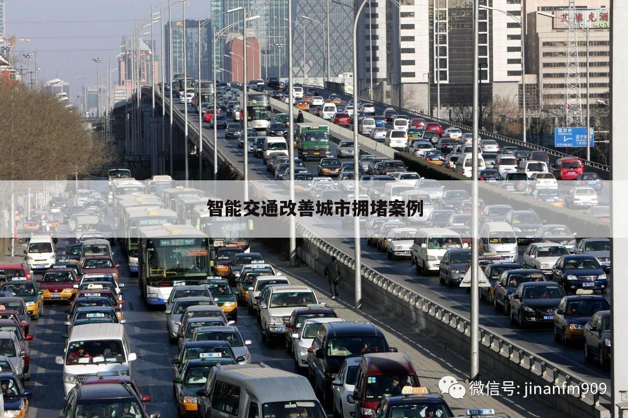 智能交通改善城市拥堵案例