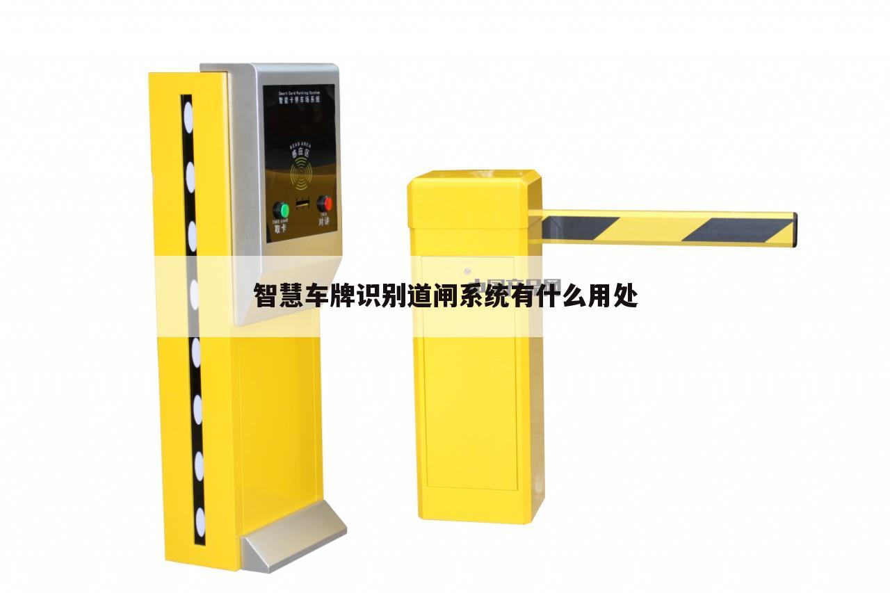 智慧车牌识别道闸系统有什么用处