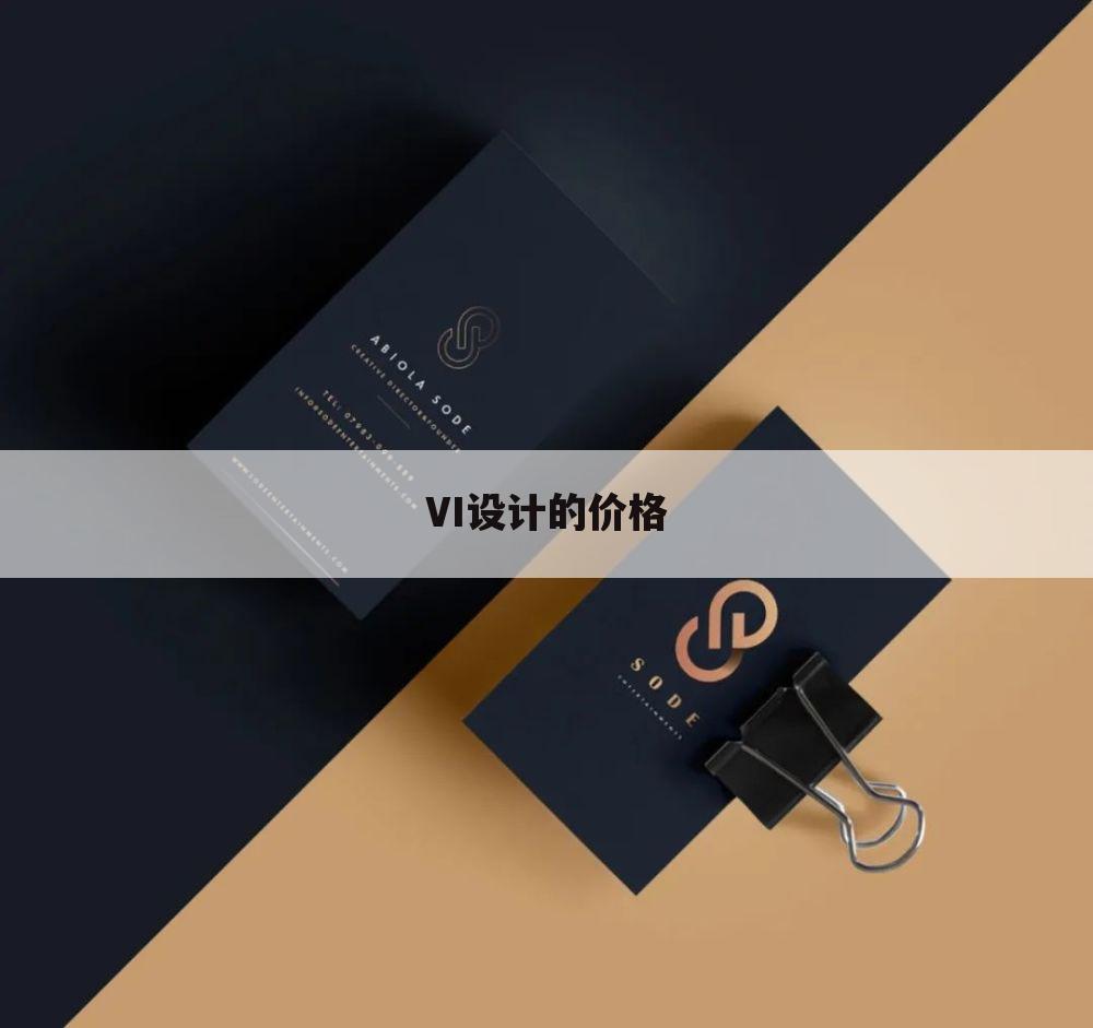 VI设计的价格