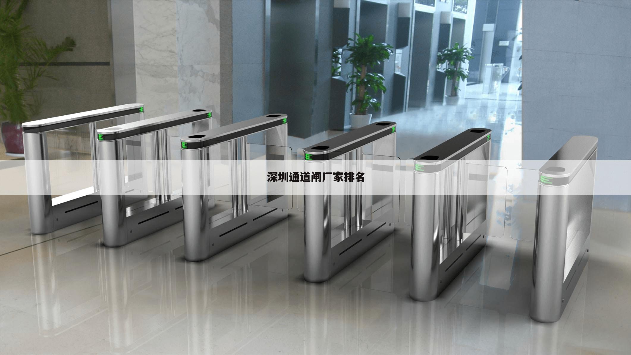 深圳通道闸厂家排名