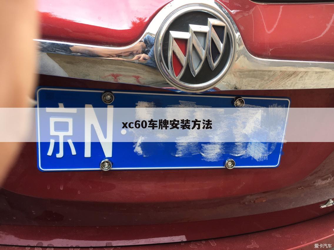 xc60车牌安装方法