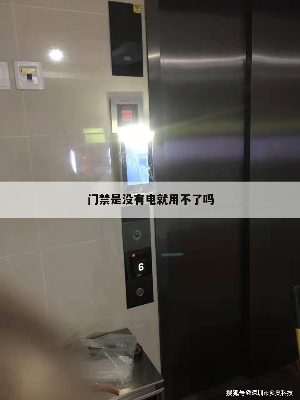 门禁是没有电就用不了吗
