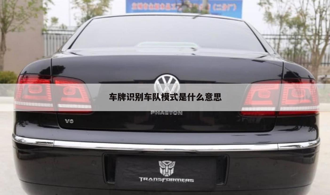 车牌识别车队模式是什么意思