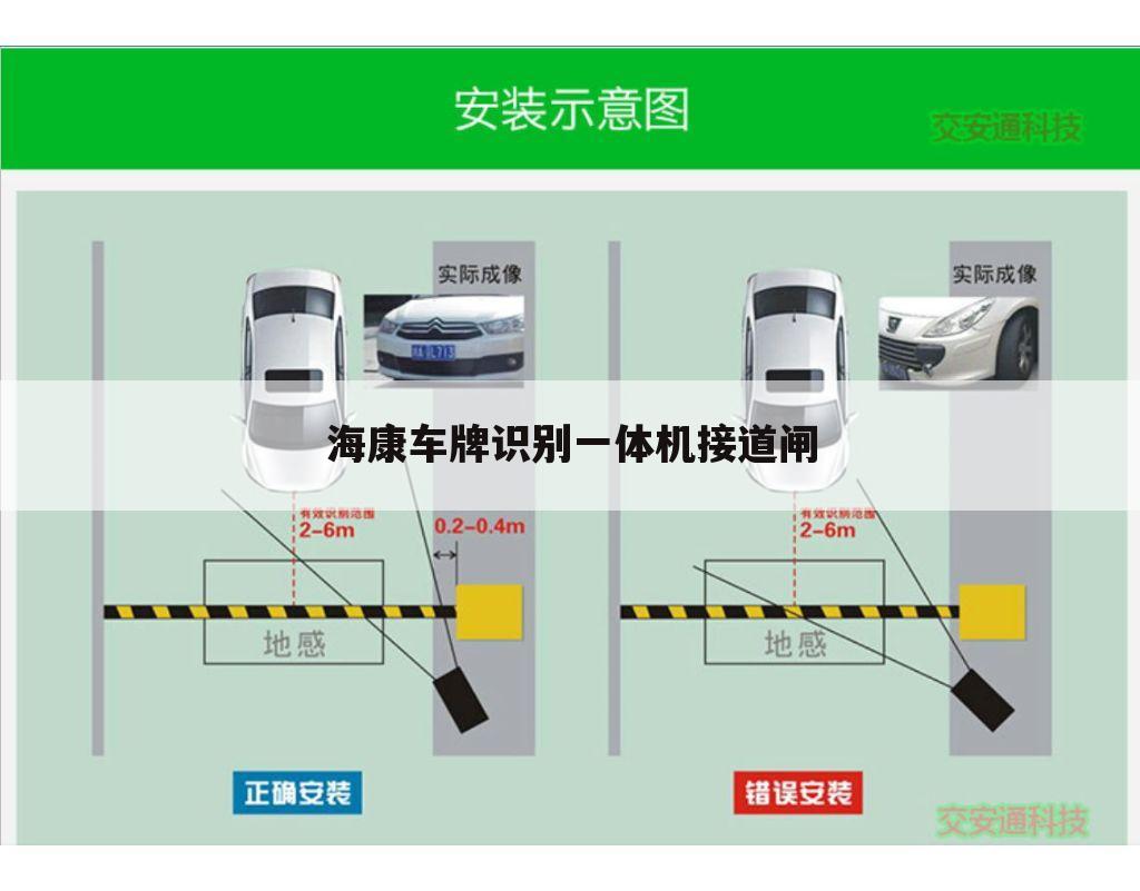 海康车牌识别一体机接道闸