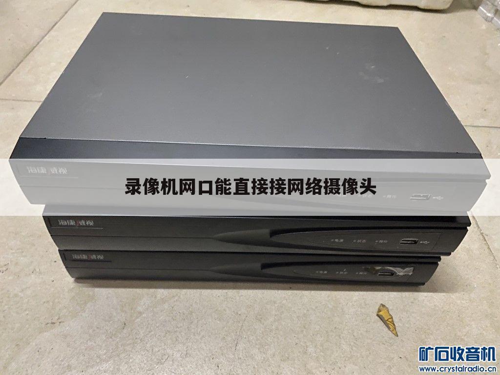 录像机网口能直接接网络摄像头