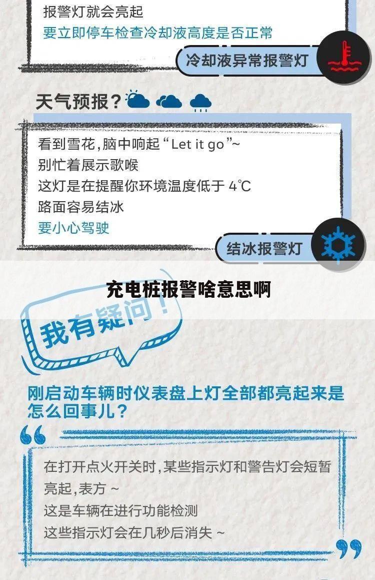 充电桩报警啥意思啊