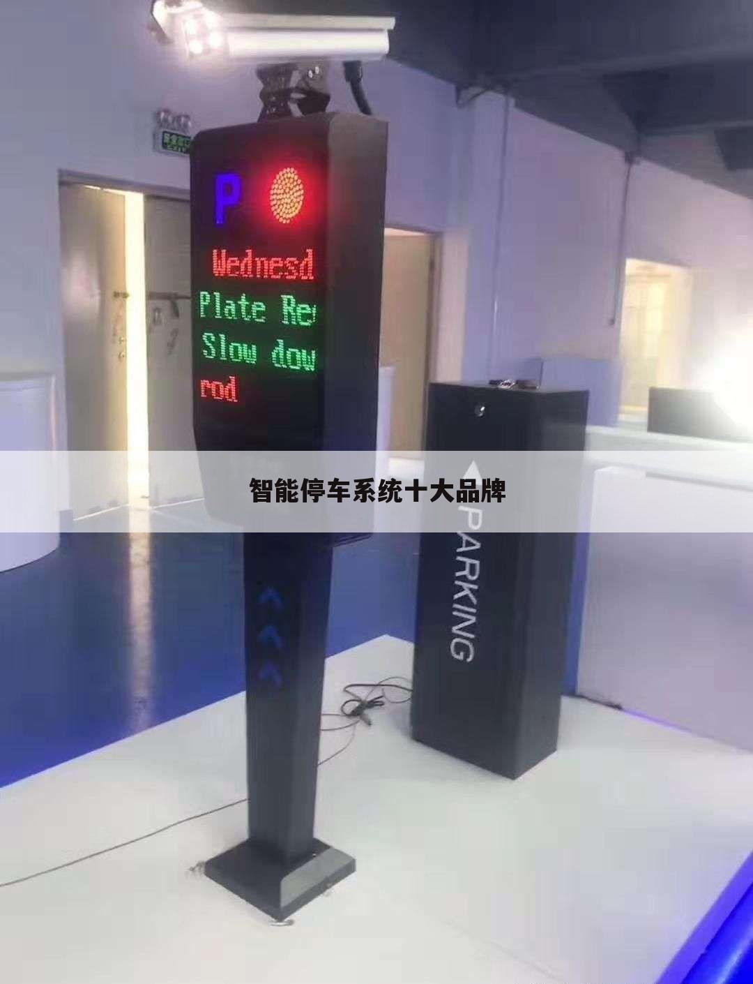 智能停车系统十大品牌