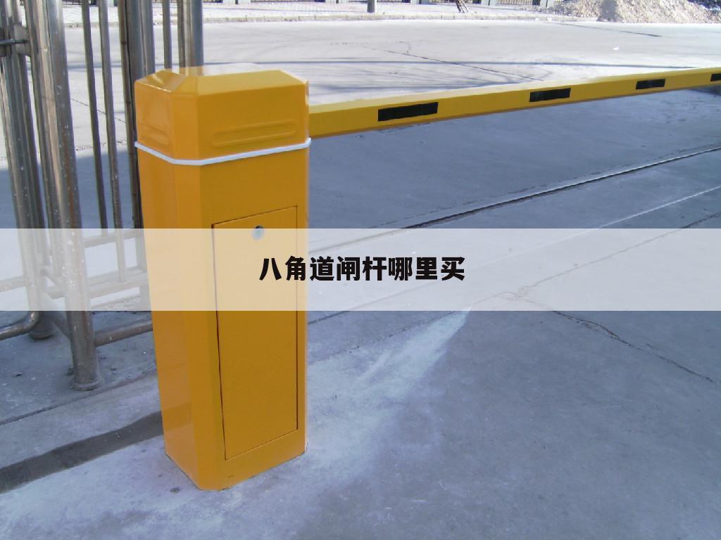 八角道闸杆哪里买