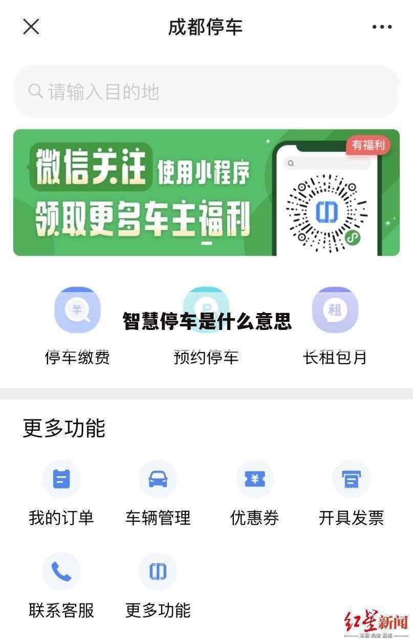 智慧停车是什么意思