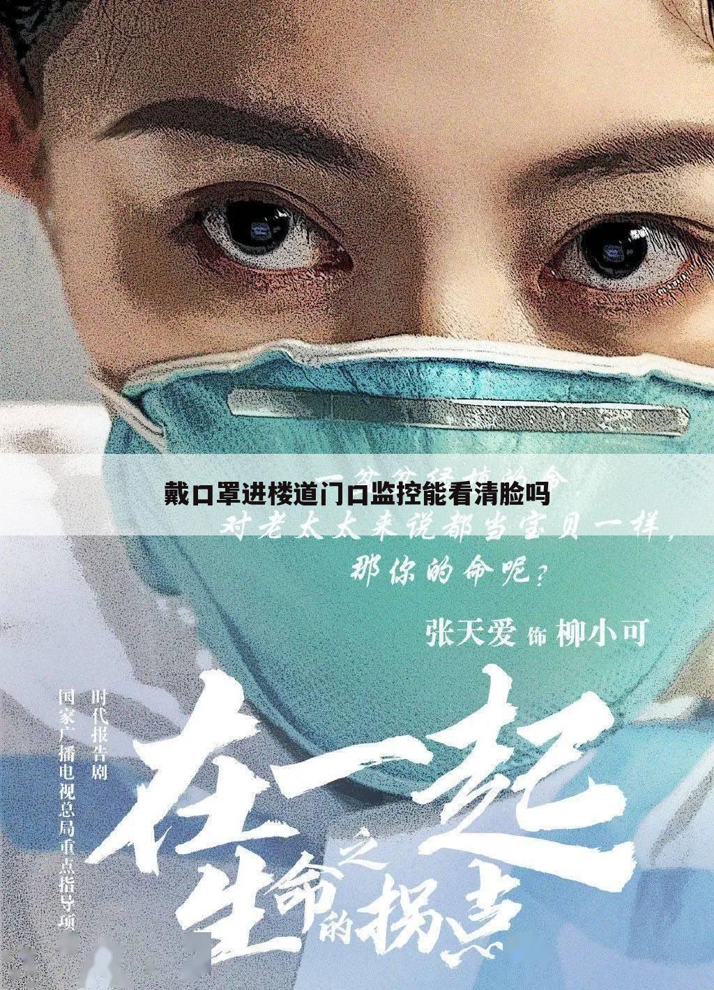 戴口罩进楼道门口监控能看清脸吗