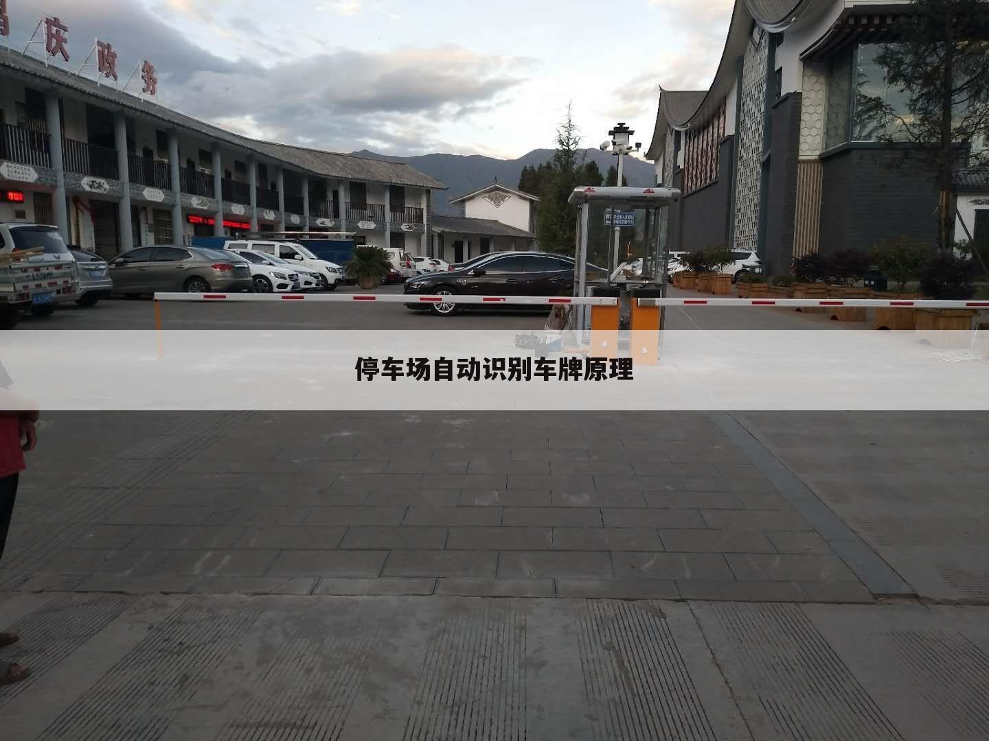 停车场自动识别车牌原理