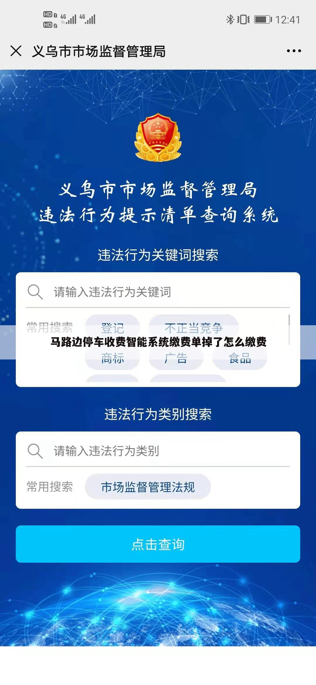 马路边停车收费智能系统缴费单掉了怎么缴费
