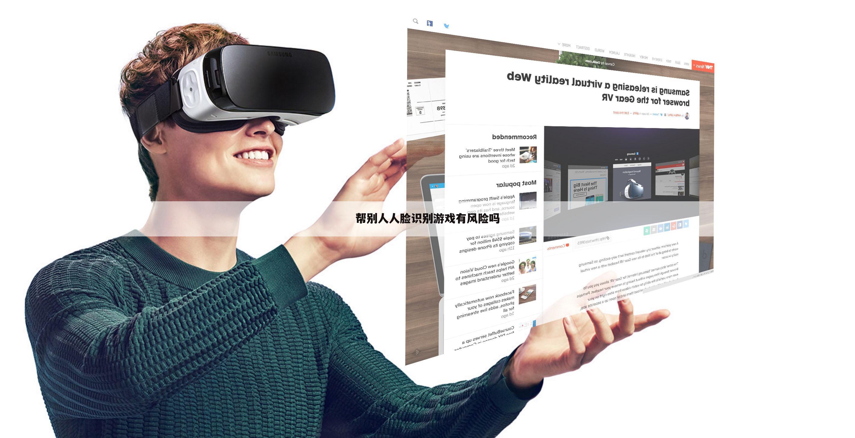 帮别人人脸识别游戏有风险吗
