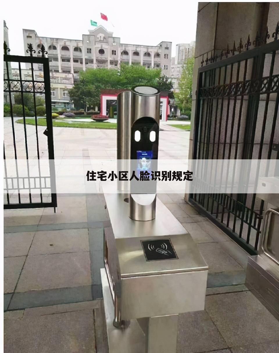 人脸识别新基建,新城人脸识别系统