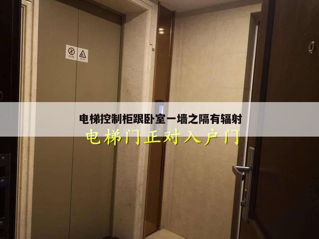 电梯控制柜跟卧室一墙之隔有辐射