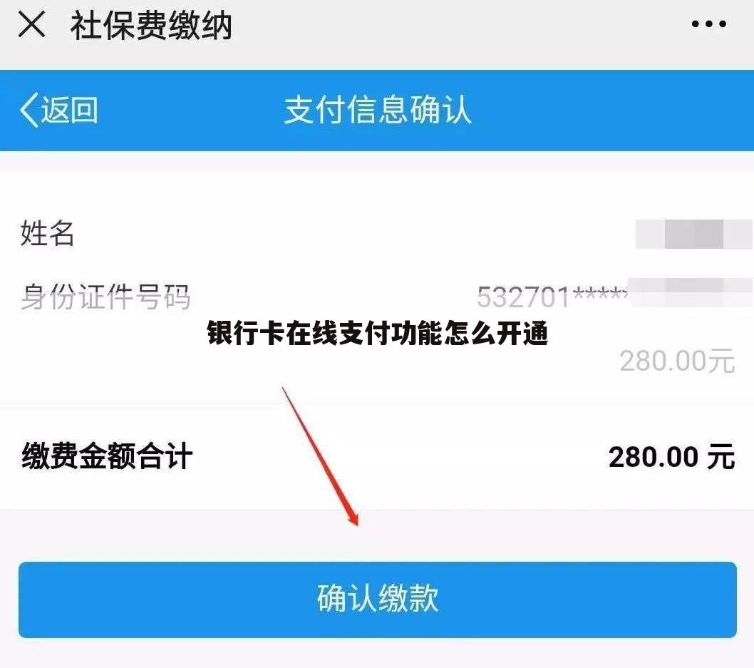 银行卡在线支付功能怎么开通