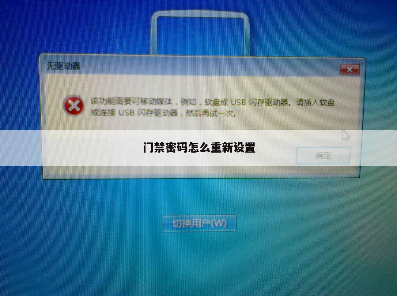 门禁密码怎么重新设置