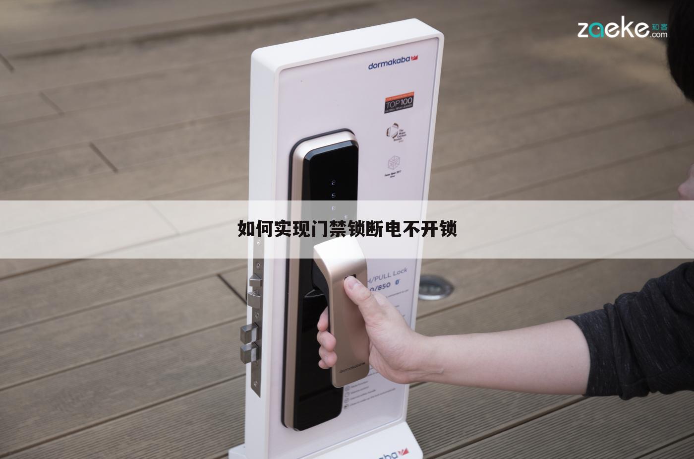 如何实现门禁锁断电不开锁