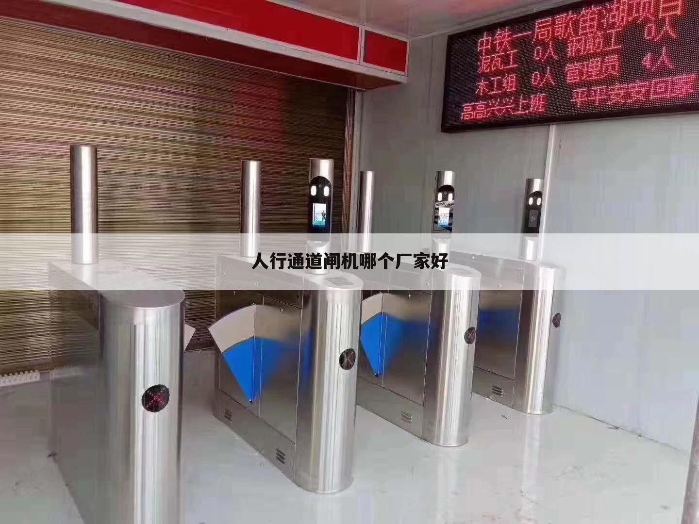 人行通道闸机哪个厂家好
