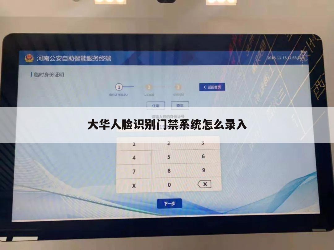 大华人脸识别门禁系统怎么录入