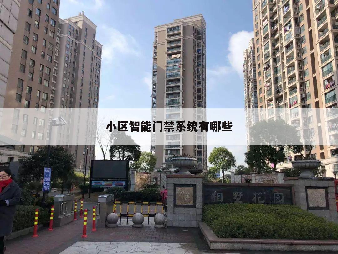 小区智能门禁系统有哪些