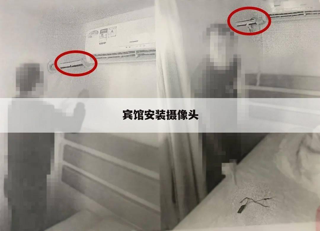 宾馆安装摄像头