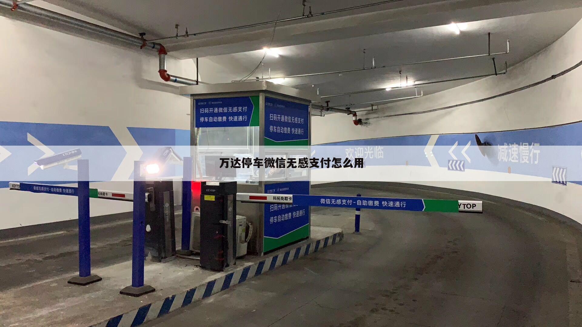 万达停车微信无感支付怎么用
