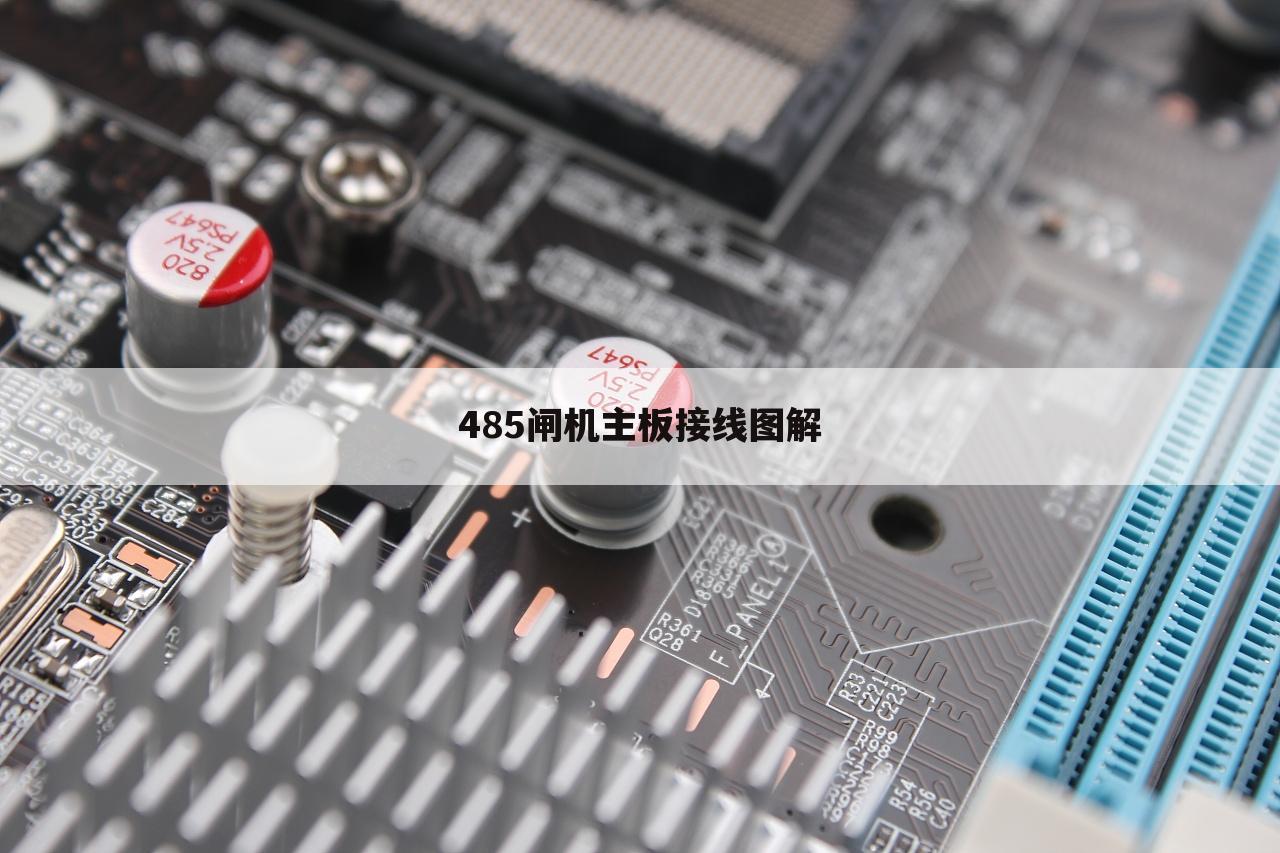 485闸机主板接线图解