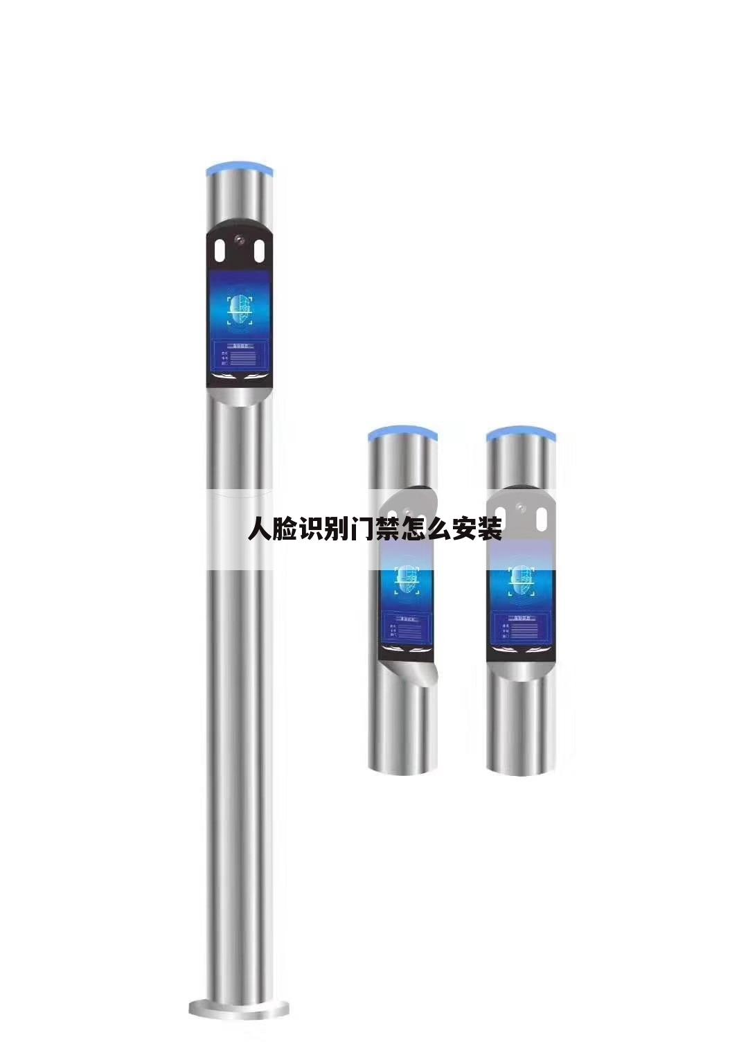人脸识别门禁怎么安装