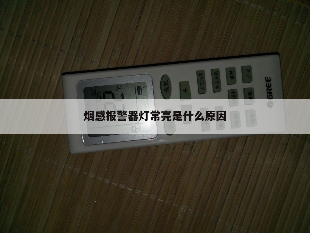 烟感报警器灯常亮是什么原因