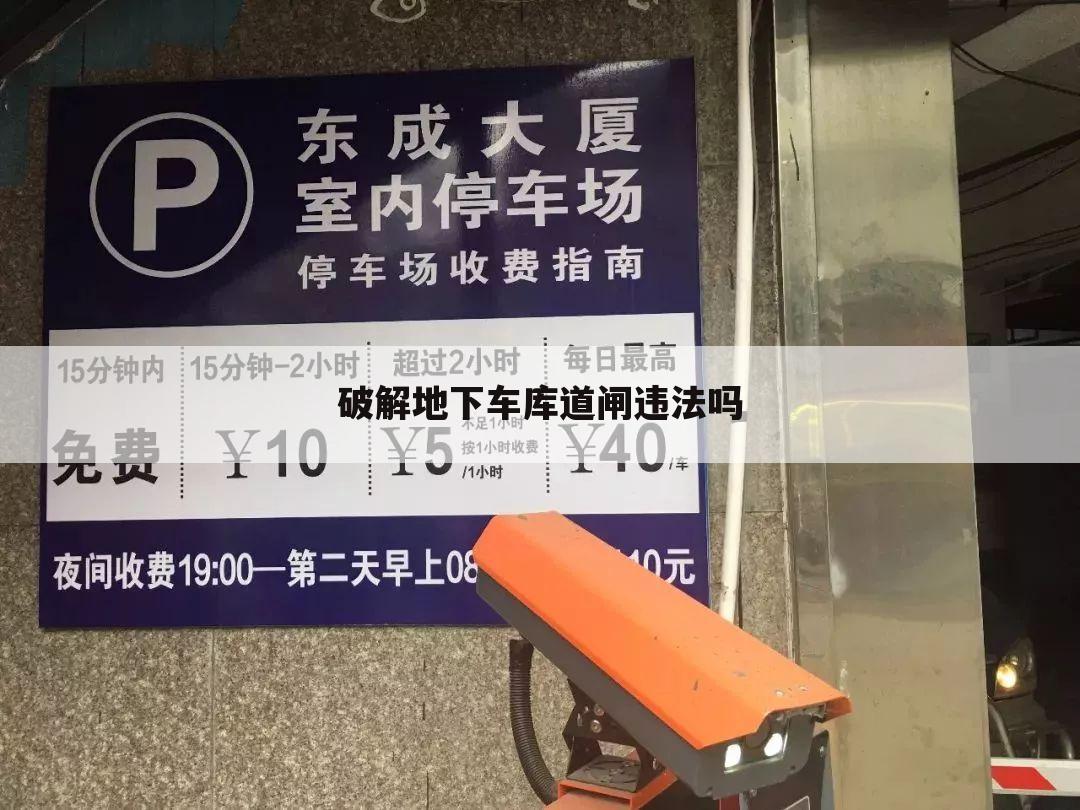 破解地下车库道闸违法吗