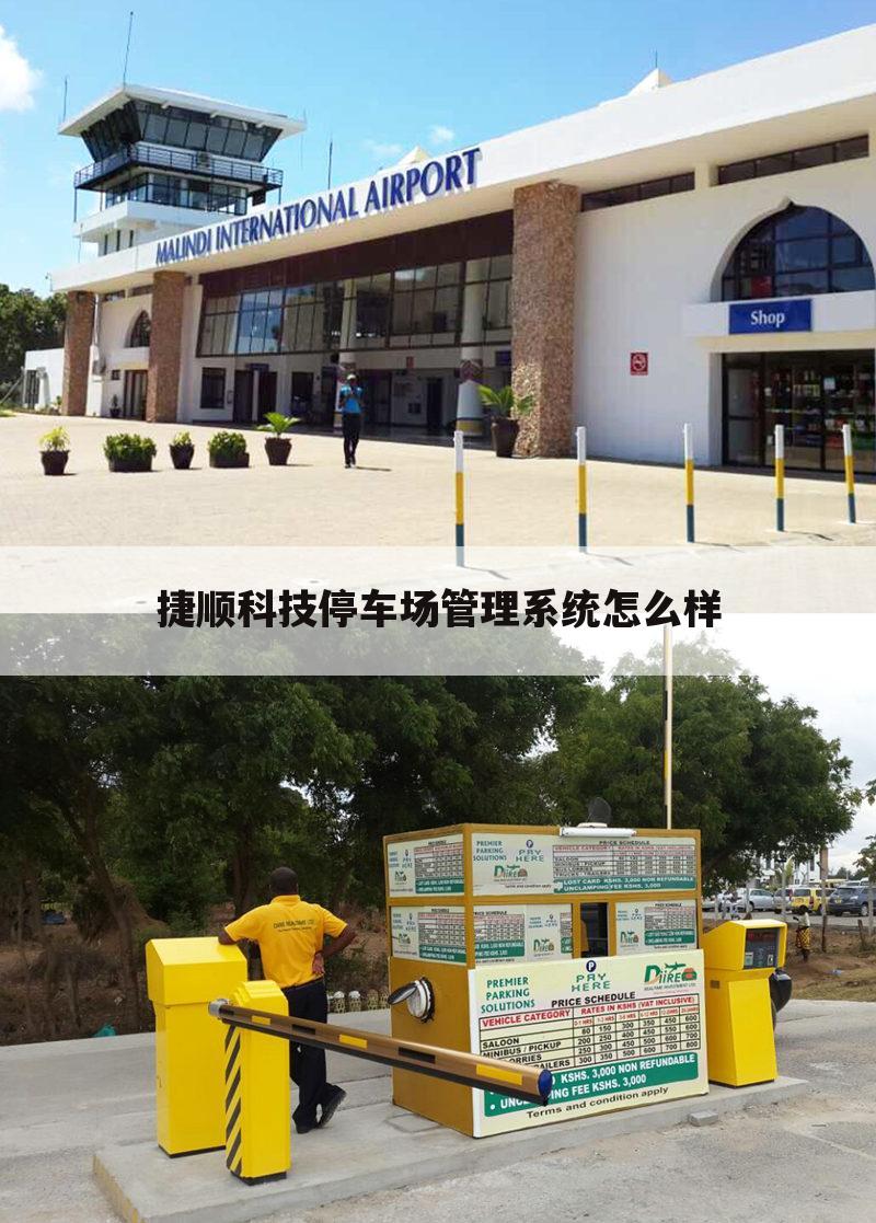 捷顺科技停车场管理系统怎么样