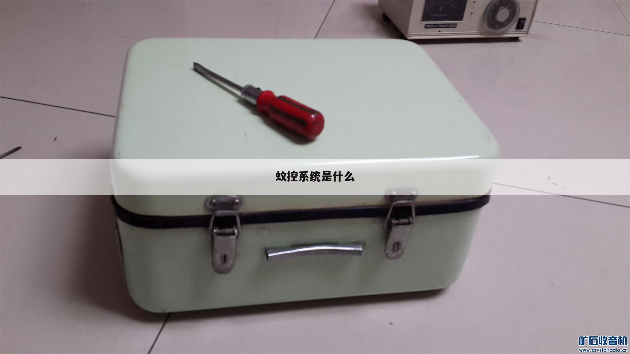 蚊控系统是什么