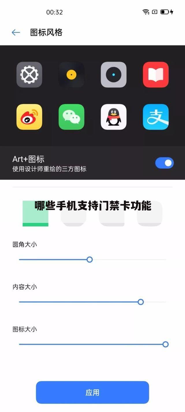 哪些手机支持门禁卡功能