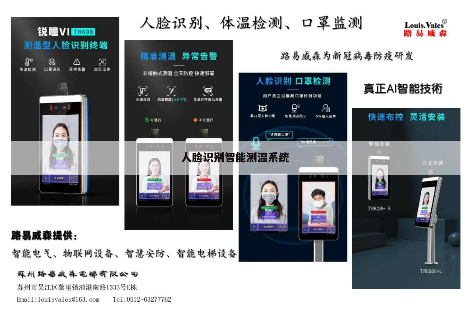 人脸识别智能测温系统
