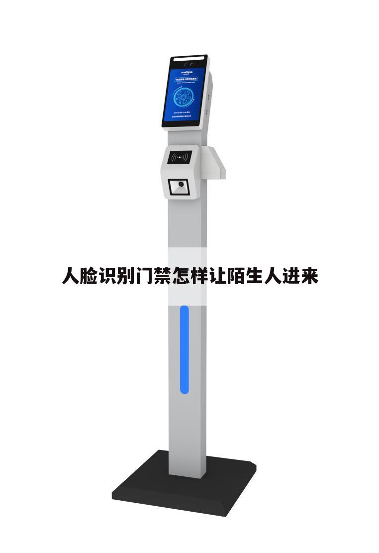人脸识别门禁怎样让陌生人进来